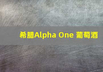 希腊Alpha One 葡萄酒